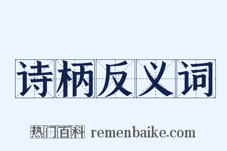 诗柄反义词是什么意思的图片